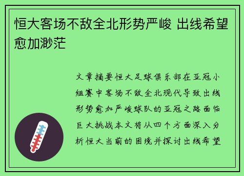 恒大客场不敌全北形势严峻 出线希望愈加渺茫