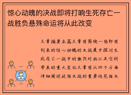 惊心动魄的决战即将打响生死存亡一战胜负悬殊命运将从此改变