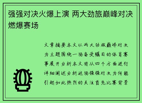 强强对决火爆上演 两大劲旅巅峰对决燃爆赛场