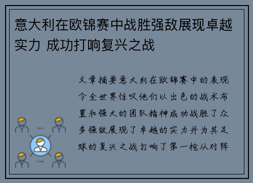 意大利在欧锦赛中战胜强敌展现卓越实力 成功打响复兴之战