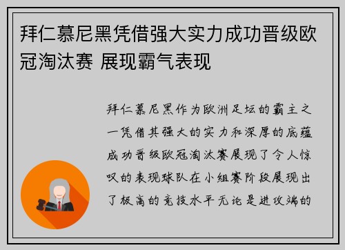 拜仁慕尼黑凭借强大实力成功晋级欧冠淘汰赛 展现霸气表现