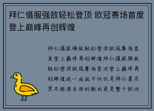 拜仁慑服强敌轻松登顶 欧冠赛场首度登上巅峰再创辉煌