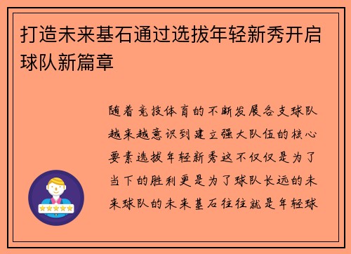 打造未来基石通过选拔年轻新秀开启球队新篇章