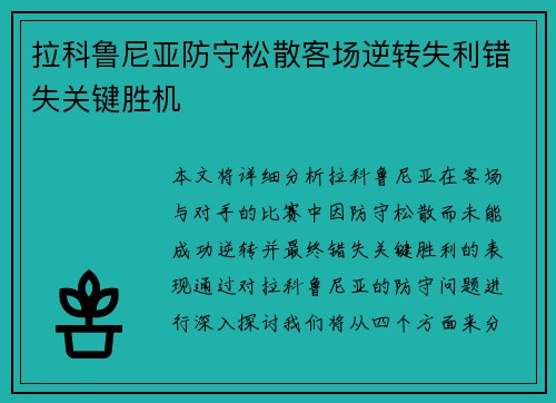 拉科鲁尼亚防守松散客场逆转失利错失关键胜机