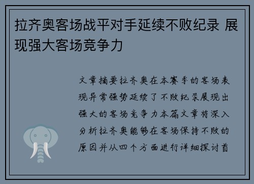 拉齐奥客场战平对手延续不败纪录 展现强大客场竞争力