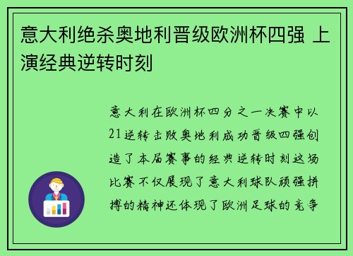 意大利绝杀奥地利晋级欧洲杯四强 上演经典逆转时刻