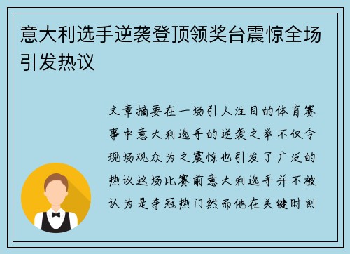 意大利选手逆袭登顶领奖台震惊全场引发热议