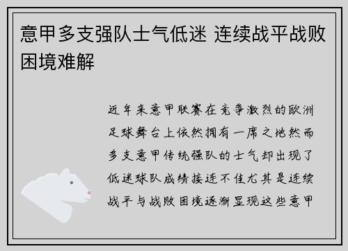 意甲多支强队士气低迷 连续战平战败困境难解