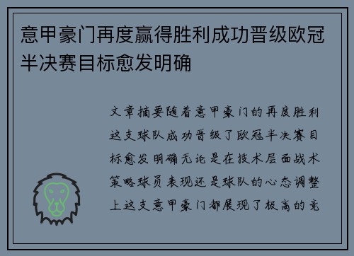 意甲豪门再度赢得胜利成功晋级欧冠半决赛目标愈发明确