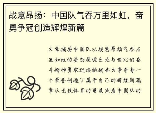 战意昂扬：中国队气吞万里如虹，奋勇争冠创造辉煌新篇