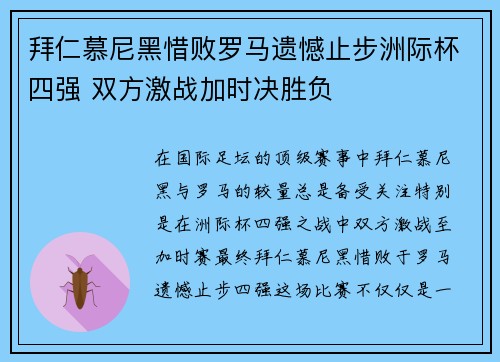 拜仁慕尼黑惜败罗马遗憾止步洲际杯四强 双方激战加时决胜负