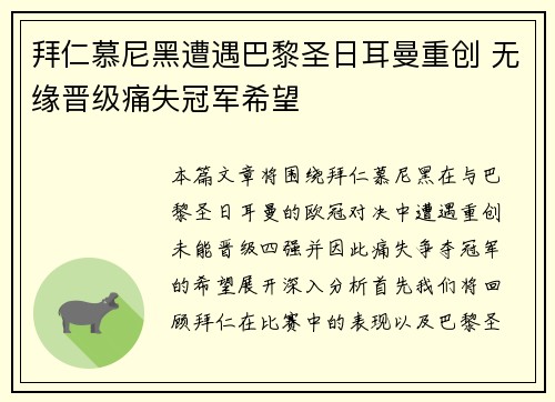 拜仁慕尼黑遭遇巴黎圣日耳曼重创 无缘晋级痛失冠军希望