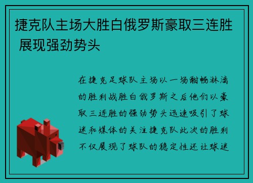 捷克队主场大胜白俄罗斯豪取三连胜 展现强劲势头