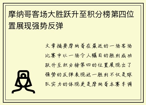 摩纳哥客场大胜跃升至积分榜第四位置展现强势反弹