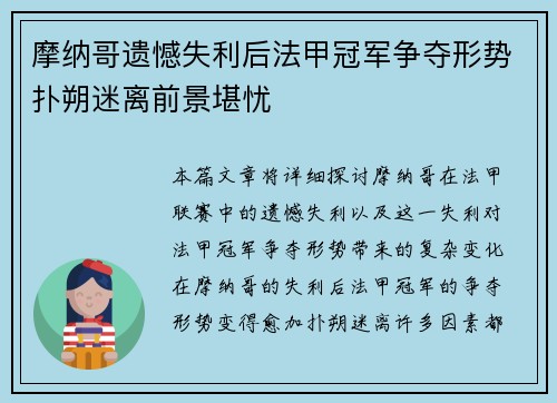 摩纳哥遗憾失利后法甲冠军争夺形势扑朔迷离前景堪忧