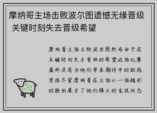 摩纳哥主场击败波尔图遗憾无缘晋级 关键时刻失去晋级希望