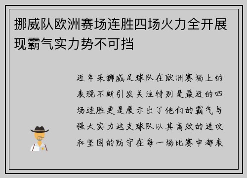 挪威队欧洲赛场连胜四场火力全开展现霸气实力势不可挡