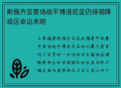 斯佩齐亚客场战平博洛尼亚仍徘徊降级区命运未明