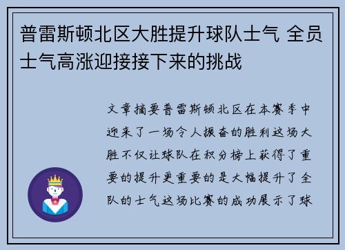 普雷斯顿北区大胜提升球队士气 全员士气高涨迎接接下来的挑战