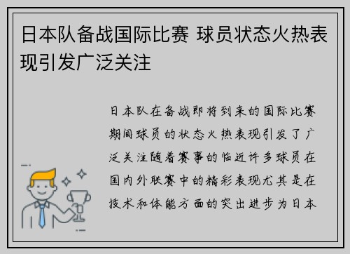 日本队备战国际比赛 球员状态火热表现引发广泛关注