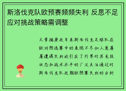 斯洛伐克队欧预赛频频失利 反思不足应对挑战策略需调整