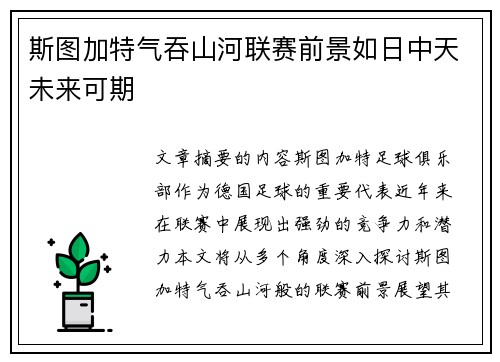 斯图加特气吞山河联赛前景如日中天未来可期