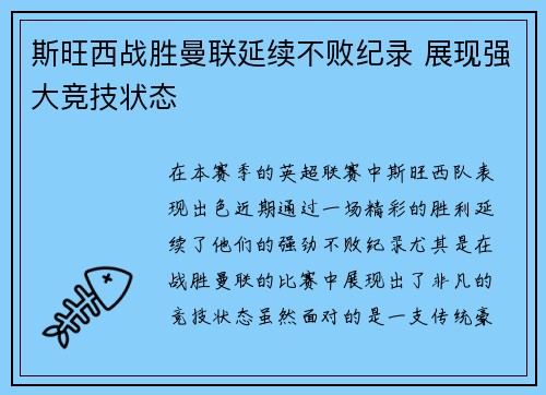 斯旺西战胜曼联延续不败纪录 展现强大竞技状态