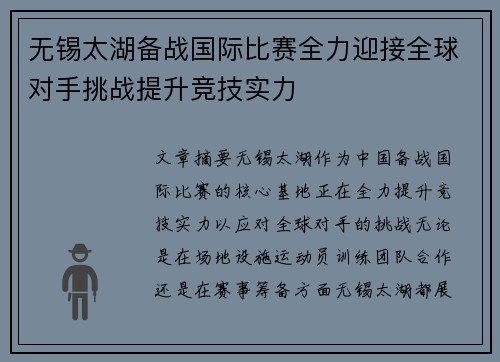 无锡太湖备战国际比赛全力迎接全球对手挑战提升竞技实力