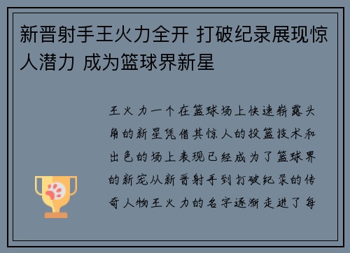 新晋射手王火力全开 打破纪录展现惊人潜力 成为篮球界新星
