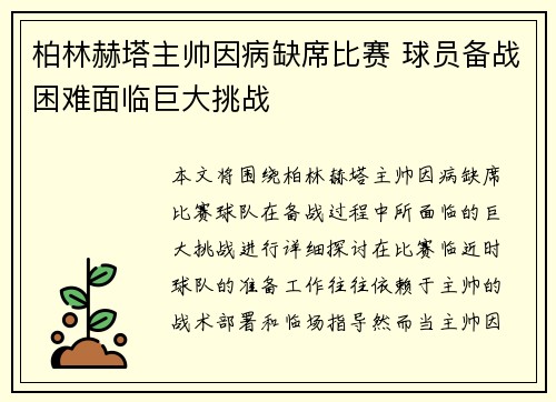 柏林赫塔主帅因病缺席比赛 球员备战困难面临巨大挑战