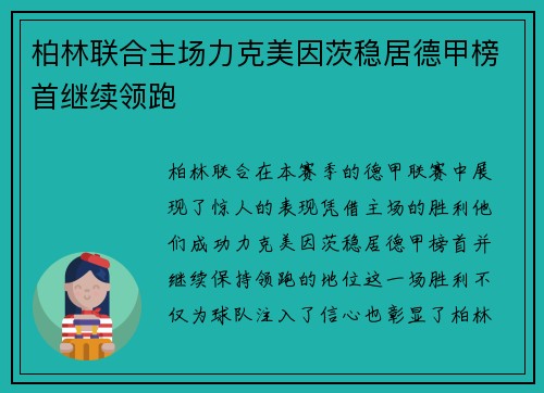 柏林联合主场力克美因茨稳居德甲榜首继续领跑