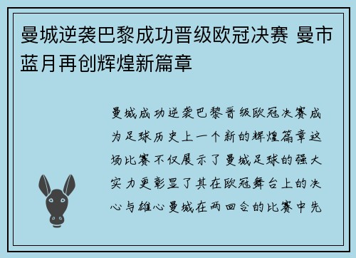 曼城逆袭巴黎成功晋级欧冠决赛 曼市蓝月再创辉煌新篇章