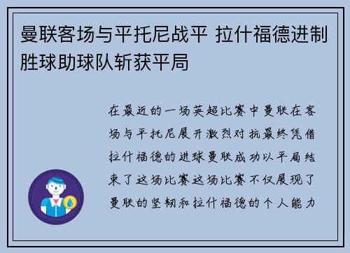 曼联客场与平托尼战平 拉什福德进制胜球助球队斩获平局