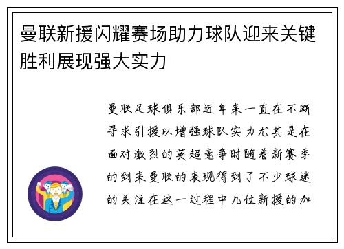 曼联新援闪耀赛场助力球队迎来关键胜利展现强大实力