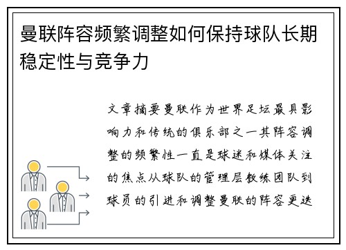 曼联阵容频繁调整如何保持球队长期稳定性与竞争力