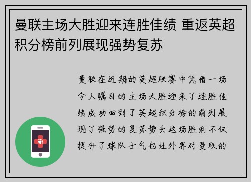 曼联主场大胜迎来连胜佳绩 重返英超积分榜前列展现强势复苏
