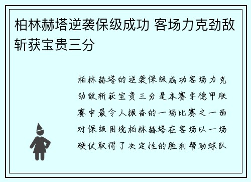 柏林赫塔逆袭保级成功 客场力克劲敌斩获宝贵三分
