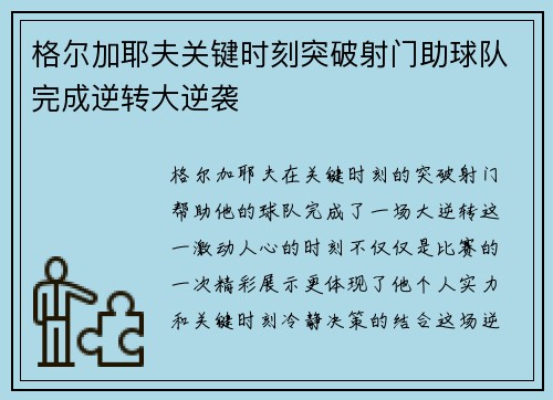 格尔加耶夫关键时刻突破射门助球队完成逆转大逆袭