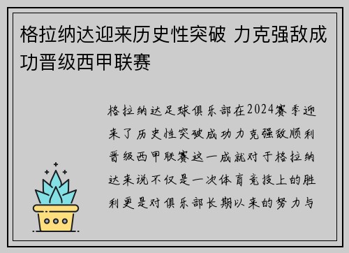 格拉纳达迎来历史性突破 力克强敌成功晋级西甲联赛
