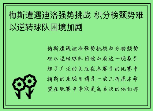 梅斯遭遇迪洛强势挑战 积分榜颓势难以逆转球队困境加剧