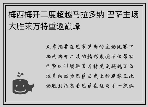 梅西梅开二度超越马拉多纳 巴萨主场大胜莱万特重返巅峰