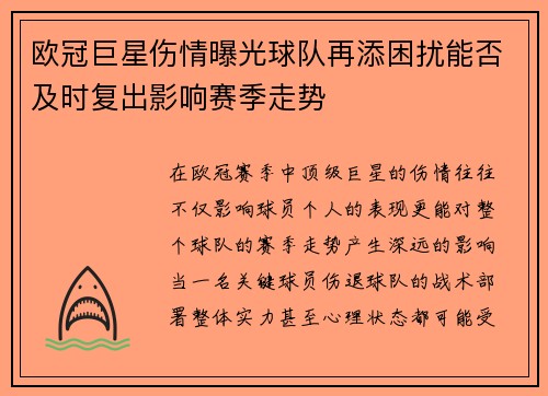欧冠巨星伤情曝光球队再添困扰能否及时复出影响赛季走势