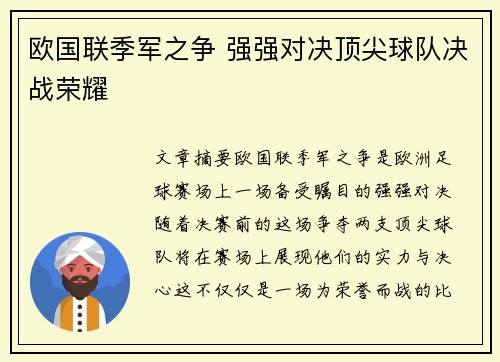 欧国联季军之争 强强对决顶尖球队决战荣耀