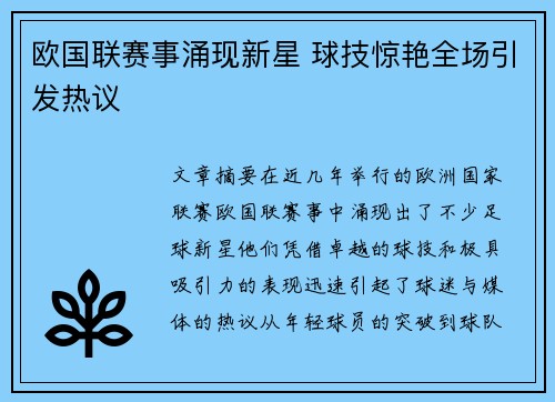 欧国联赛事涌现新星 球技惊艳全场引发热议