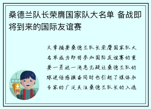桑德兰队长荣膺国家队大名单 备战即将到来的国际友谊赛