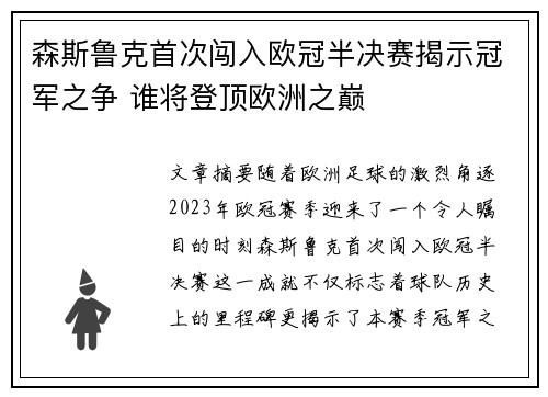 森斯鲁克首次闯入欧冠半决赛揭示冠军之争 谁将登顶欧洲之巅