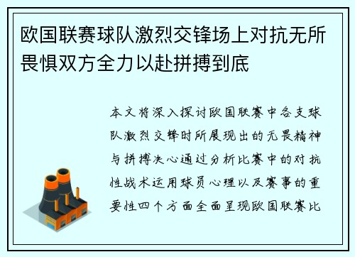 欧国联赛球队激烈交锋场上对抗无所畏惧双方全力以赴拼搏到底