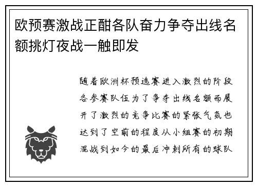 欧预赛激战正酣各队奋力争夺出线名额挑灯夜战一触即发
