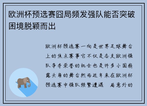 欧洲杯预选赛囧局频发强队能否突破困境脱颖而出