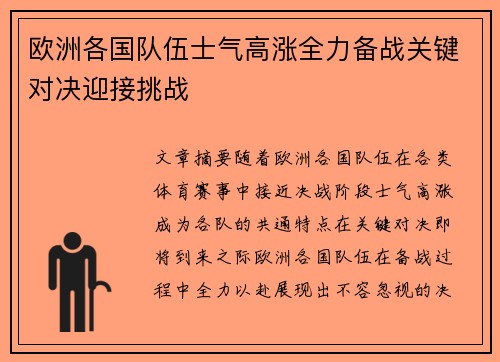 欧洲各国队伍士气高涨全力备战关键对决迎接挑战